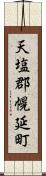 天塩郡幌延町 Scroll