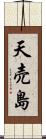 天売島 Scroll