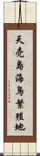 天売島海鳥繁殖地 Scroll