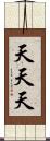 天天天 Scroll