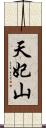 天妃山 Scroll
