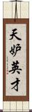 天妒英才 Scroll