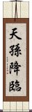 天孫降臨 Scroll