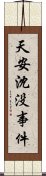 天安沈没事件 Scroll