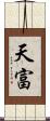 天富 Scroll