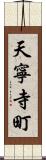 天寧寺町 Scroll