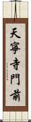 天寧寺門前 Scroll