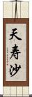 天寿沙 Scroll