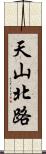 天山北路 Scroll