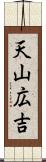 天山広吉 Scroll