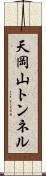 天岡山トンネル Scroll