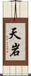 天岩 Scroll