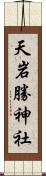 天岩勝神社 Scroll