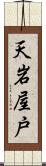 天岩屋戸 Scroll