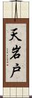 天岩戸 Scroll
