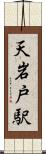 天岩戸駅 Scroll