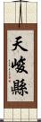 天峻縣 Scroll