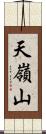 天嶺山 Scroll