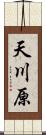 天川原 Scroll