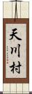 天川村 Scroll