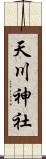 天川神社 Scroll