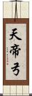 天帝弓 Scroll