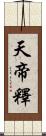 天帝釋 Scroll