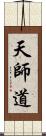 天師道 Scroll