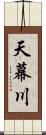 天幕川 Scroll