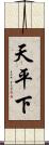 天平下 Scroll