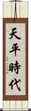 天平時代 Scroll