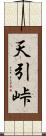 天引峠 Scroll