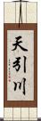 天引川 Scroll