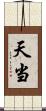 天当 Scroll