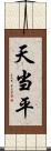 天当平 Scroll