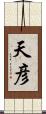 天彦 Scroll