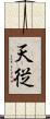 天従 Scroll