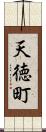 天徳町 Scroll