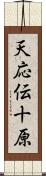 天応伝十原 Scroll