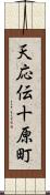 天応伝十原町 Scroll