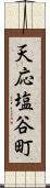 天応塩谷町 Scroll