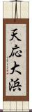 天応大浜 Scroll