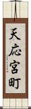 天応宮町 Scroll