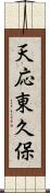 天応東久保 Scroll