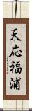 天応福浦 Scroll