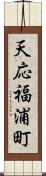 天応福浦町 Scroll