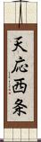 天応西条 Scroll