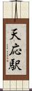 天応駅 Scroll