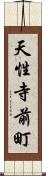 天性寺前町 Scroll