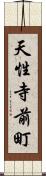 天性寺前町 Scroll